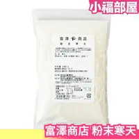 在飛比找樂天市場購物網優惠-日本產 TOMIZ 富澤商店 粉末寒天 200g 膳食纖維 