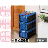 在飛比找蝦皮購物優惠-【特品屋】 滿千免運 台製 14L 中美式摺疊 重疊籃 收納