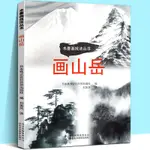 畫山岳水墨畫技法叢書精選24則水墨畫黃金法則繪畫技法美術零基礎自學初學中學習者臨摹名家作品國畫山水畫書籍日本株式會社華天