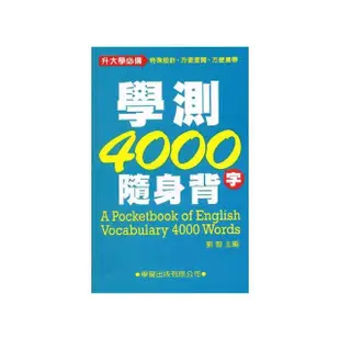 學測4000隨身背