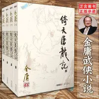 在飛比找Yahoo!奇摩拍賣優惠-動漫 小說 倚天屠龍記(共4冊)/金庸作品集 全四冊 金庸武