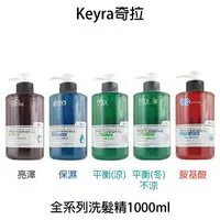 在飛比找樂天市場購物網優惠-Keyra 奇拉 亮澤 保濕 羽亮 平衡 胺基酸 控油 保濕