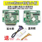 ♞,♘【當天出貨】K1 LVDS轉EDP信號驅動 延長線轉接板 1366*768  可5V或3V 1920*1080