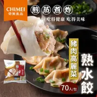 在飛比找iOPEN Mall優惠-奇美 高麗菜 豬肉 熟水餃 70入/包~冷凍超商取貨️799