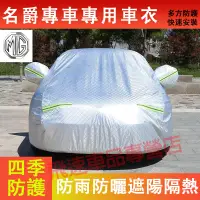 在飛比找蝦皮購物優惠-名爵 適用車罩 車衣 四季通用 全罩蓋車套 MG HS ZS