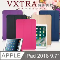 在飛比找PChome24h購物優惠-VXTRA iPad 2018 9.7吋 經典皮紋三折保護套