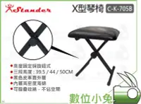 在飛比找Yahoo!奇摩拍賣優惠-數位小兔【Stander C-K-705B X型琴椅】三段高