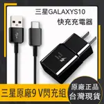 限時特殺 SAMSUNG原廠 三星充電器 三星原廠 三星充電頭 快充頭 9V 1.67A快充 旅充頭 充電線 充電頭