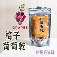 在飛比找蝦皮購物優惠-最新效期【梅子葡萄乾120克  】零食 梅子 葡萄乾 小零食