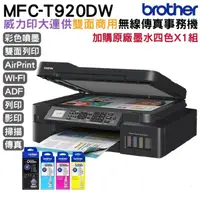 在飛比找PChome24h購物優惠-Brother MFC-T920DW 威力印大連供雙面商用無