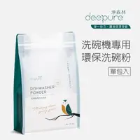 在飛比找momo購物網優惠-【DEEPURE 淨森林】洗碗機專用環保洗碗粉1.2kg(嬰