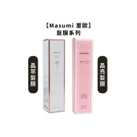 在飛比找松果購物優惠-台灣熱銷Masumi 里歐 晶亮髮膜 晶萃髮膜 200ml 