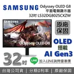 【現貨~全館滿萬折800+9/30前登錄延長保固2年】SAMSUNG 三星 32吋 ODYSSEY OLED G8 平面電競顯示器 G80SD S32DG802SC 32G8 三星螢幕 台灣公司貨