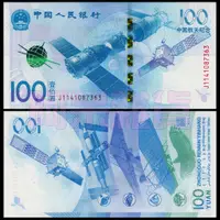 在飛比找蝦皮購物優惠-阿呆雜貨 現貨實拍 中國航天鈔 100元 人民幣 2015年