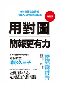 在飛比找TAAZE讀冊生活優惠-用對圖，簡報更有力：IBM簡報教主傳授打動人心的圖表簡報術 