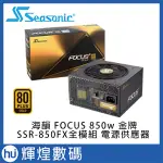 SEASONIC 海韻 FOCUS+全模組金牌 SSR GX-850電源供應器