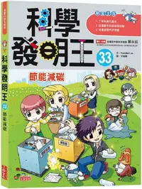 在飛比找PChome24h購物優惠-科學發明王（33）節能減碳