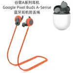 適用於谷歌A系列耳機GOOGLE PIXEL BUDS A-SERISE耳機防丟繩 運動繩 掛繩 防丟繩 防丟失耳機掛繩