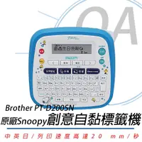 在飛比找PChome24h購物優惠-Brother PT-D200SN SNOOPY史努比 護貝