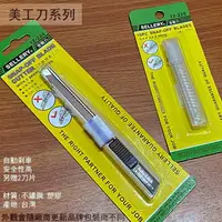 在飛比找樂天市場購物網優惠-舍樂力SELLERY 不鏽鋼 小 美工刀 超值組合 小美 小