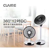 在飛比找蝦皮購物優惠-【CLAIRE】360度12吋DC遙控桌立兩用循環扇 CSK