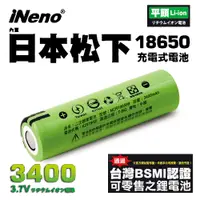 在飛比找蝦皮商城優惠-【日本iNeno】18650高效能鋰電池3400 內置日本松