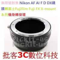 在飛比找Yahoo!奇摩拍賣優惠-專業級 AI-FX Nikon-FUJI Nikon鏡頭轉接
