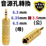 6.35 6.3 6.5 MM 轉 3.5 MM 轉 6.35 6.3 6.5 MM 音樂 音頻 音源 轉換頭 轉接頭