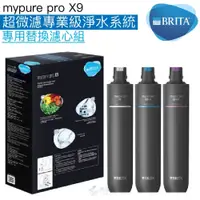 在飛比找iOPEN Mall優惠-【BRITA】mypure pro X9 超微濾專業級淨水系