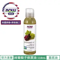 在飛比找松果購物優惠-【NOW 娜奧】Now Foods 純葡萄籽保濕油 118m