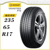 在飛比找蝦皮商城優惠-【DUNLOP 登祿普輪胎】GRANDTREK PT5 23