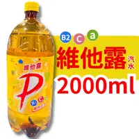 在飛比找蝦皮購物優惠-維他露P 2000ML 2L 汽水