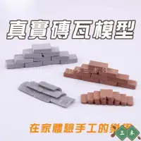 在飛比找蝦皮購物優惠-三木 迷你磚頭 迷你紅磚 小磚塊diy 小磚頭diy 微景觀