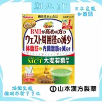 在飛比找蝦皮購物優惠-【湘北JP日本直送含關稅】日本 山本漢方製藥 青汁 MCT 