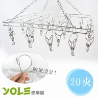 在飛比找momo購物網優惠-【YOLE悠樂居】不鏽鋼方型防風曬衣架20夾 襪架 晒衣架 