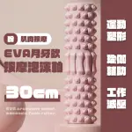 EVA月牙款按摩泡沫軸-30CM(初學者 拉筋 肌肉放鬆 塑形 瑜珈柱 按摩滾筒 按摩滾輪)