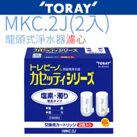 在飛比找PChome24h購物優惠-東麗TORAY濾心MKC.2J (2入)~~日本原裝~~