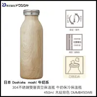 在飛比找Yahoo!奇摩拍賣優惠-日本 DOSHISHA mosh! 牛奶系 304不銹鋼雙層