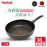 在飛比找鮮拾優惠-【Tefal 特福】全新鈦升級-爵士系列30CM不沾深平鍋(