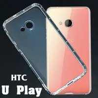 在飛比找樂天市場購物網優惠-【氣墊空壓殼】HTC U Play U-2u 防摔氣囊輕薄保