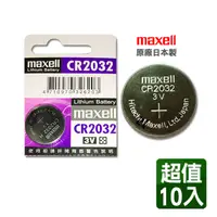 在飛比找PChome24h購物優惠-maxell CR2032 3V鋰電池(10入)