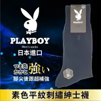 在飛比找樂天市場購物網優惠-【沙克思】PLAYBOY 素色平紋刺繡紳士襪 特性：速乾聚酯