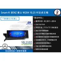 在飛比找蝦皮購物優惠-Smart-R  BENZ賓士 W204 10.25吋安卓主