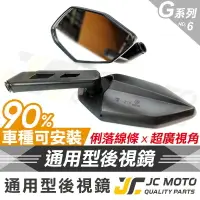 在飛比找樂天市場購物網優惠-【JC-MOTO】 G6 後照鏡 後視鏡 奔騰 全車系 通用