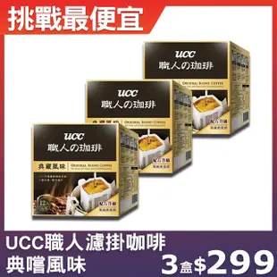 【UCC】職人系列典嚐風味濾掛式咖啡(8g x12入)，3盒組