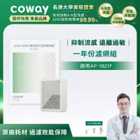 在飛比找誠品線上優惠-Coway AP-1821F適用 空氣清淨機 一年份濾網