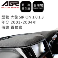 在飛比找蝦皮商城優惠-【AGR】竹炭儀表板避光墊 SIRION 1.0 1.3 2