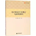 當代社會工作理論與實務探究