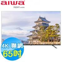 在飛比找蝦皮商城優惠-AIWA愛華 65吋 4K HDR 智慧聯網液晶顯示器 AI