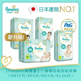 【Pampers 幫寶適】一級幫黏貼型紙尿褲／尿布（NB32片/S60片/M52片/XL40片）